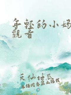 年轻的小妈在线观看 年轻的小妈在线观看