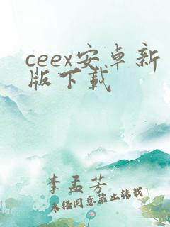 ceex安卓新版下载 ceex安卓新版下载