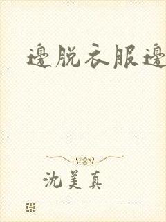 边脱衣服边亲吻