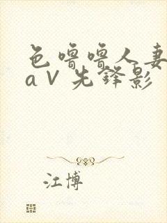 色噜噜人妻丝袜a∨先锋影