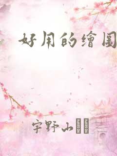 好用的绘图ai