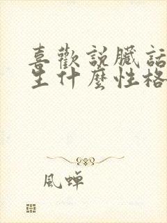 喜欢说脏话的女生什么性格