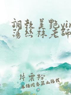 调教美艳yin荡丝袜老师视频