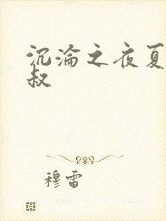 沉沦之夜夏婉陈叔