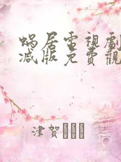 蜗居电视剧无删减版免费观看