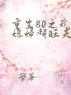 重生80之我的媳妇超旺夫