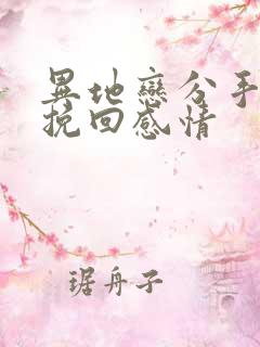 异地恋分手怎么挽回感情