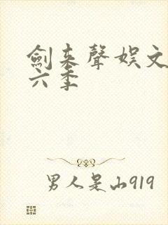 剑来声娱文化第六季