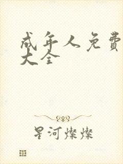 成年人免费黄色大全