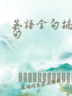 英语金句摘抄短句