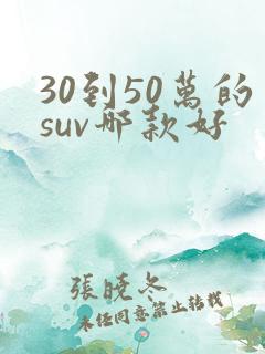 30到50万的suv哪款好