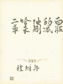 二哈他的白猫师尊未删减版 二哈他的白猫师尊未删减版