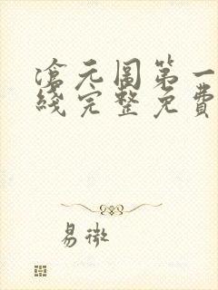 沧元图第一季在线完整免费观看 沧元图第一季在线完整免费观看