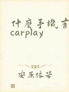什么手机有车载carplay