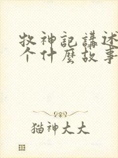 牧神记讲述了一个什么故事