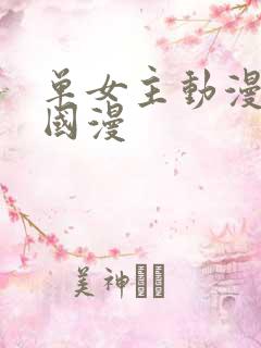 单女主动漫推荐国漫 单女主动漫推荐国漫