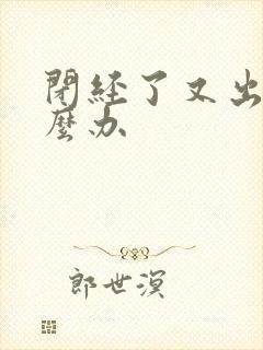 闭经了又出血怎么办