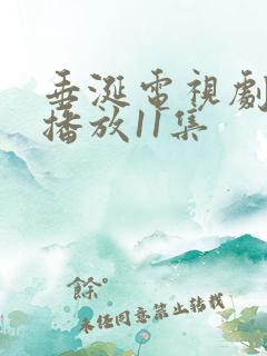 垂涎电视剧免费播放11集 垂涎电视剧免费播放11集