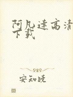 阿凡达高清免费下载