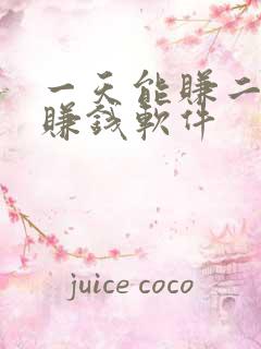一天能赚二十的赚钱软件