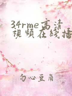 34rme高清视频在线播放 34rme高清视频在线播放