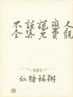 不说谎恋人在线全集免费观看 不说谎恋人在线全集免费观看