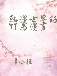 韩漫世界的青梅竹马漫画