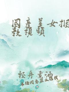 国产美女捆绑调教视频