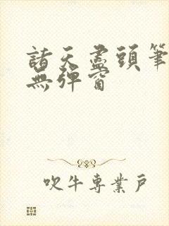 诸天尽头笔趣阁无弹窗 诸天尽头笔趣阁无弹窗