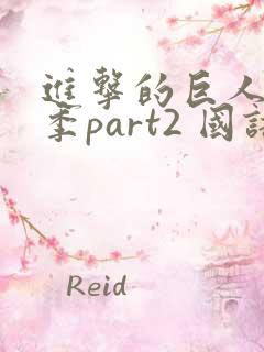 进击的巨人最终季part2 国语