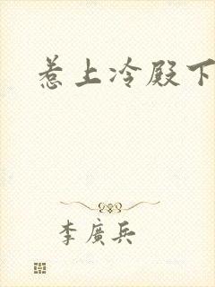 惹上冷殿下全文
