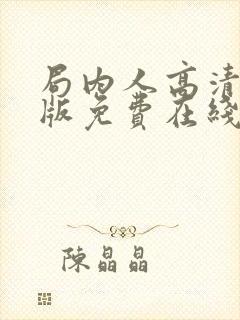 局内人高清完整版免费在线观看