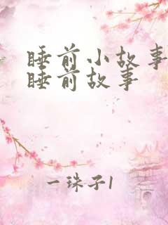 睡前小故事小孩睡前故事