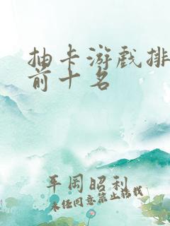 抽卡游戏排行榜前十名