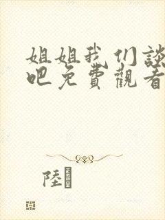 姐姐我们谈恋爱吧免费观看全集高清