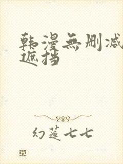 韩漫无删减版无遮挡 韩漫无删减版无遮挡