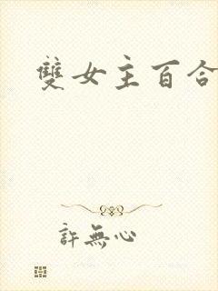 双女主百合文
