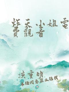 炸天小姐电影免费观看