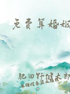 免费算婚姻最准