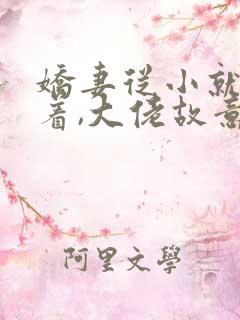 娇妻从小就被宠着,大佬故意的沈南枝全本