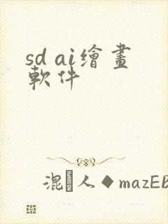 sd ai绘画软件 sd ai绘画软件