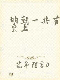 明朝一共有几代皇上