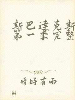 斯巴达克斯复仇第一季完整在线观看高清免费