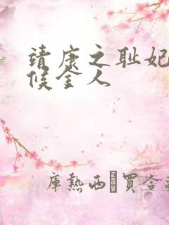 靖康之耻妃嫔伺候金人