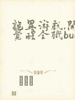 诡异游戏,开局觉醒全职bug级天赋在线观看