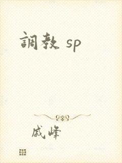调教 sp
