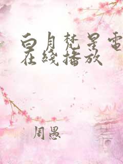 白月梵星电视剧在线播放