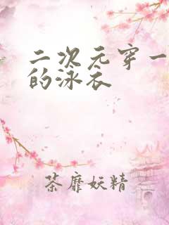 二次元穿一条线的泳衣