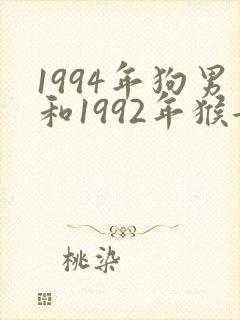 1994年狗男和1992年猴女相配吗