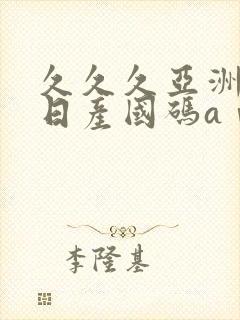 久久久亚洲欧洲日产国码aⅴ 久久久亚洲欧洲日产国码aⅴ